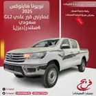 تويوتا هايلوكس2025GL2غمارتين سعودي(ديزل)2.4D
