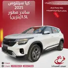 كيا سيلتوس 2025 ( استاندر مطور ) ( بنزين ) 1.5L