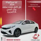 كيا سيراتو(K3) 2024 فل كامل فتحه سقف وارد الصين ( بنزين)1.5L