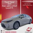 تويوتا كورولا 2025استاندر مطور جنوط(بنزين)1.5L