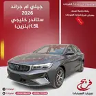جيلي ام جراند 2026ستاندر خليجي (بنزين)1.5L