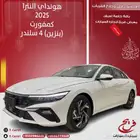 هونداي النترا 2025 كمفورت فتحه سقف وارد الصين(بنزين)1.5L