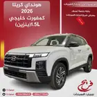 هونداي كريتا 2026كمفورت خليجي (بنزين)1 5L