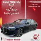 بي ام735iBNW2026فل Sky LONG(بنزين)6سلندر