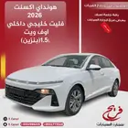 هواندي اكسنت 2026 فليت خليجي داخلي اوف وايت ( بنزين ) 1.5L