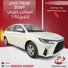تويوتا يارس 2026 Y استاندر خليجي ( بنزين) 1.3L