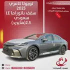 تويوتا كامري 2025LEسقف بانوراما سعودي(هايبرد)2.5
