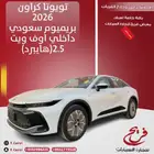 تويوتا كراون2026 بريميوم سعودي داخلي اوف ويت (هايبرد)2.5