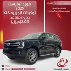 فورد ايفرست 2025 XLS ديزل دبل 7 مقاعد توكيلات الجزيره- 2.0D