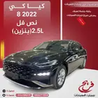 كيا كي 8 2022 نصف فل ( بنزين) 2.5L