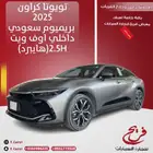 تويوتا كراون2025بريميوم سعودي داخلي اوف ويت(هايبرد)2.5H