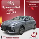 إم جي 3 - استاندر سعودي ( بنزين) 1.5L