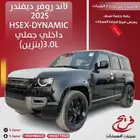 لاند روفر ديفندر2025- X-DYNAMIC-HSE سعودي داخلي جملي بنزين