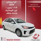 كيا بيجاس 2025 قير اتوماتيك- فتحه سقف ( بنزين ) 1.4L