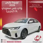 تويوتا يارس 2026واي بلس سعودي (بنزين)1.3L