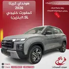 هونداي كريتا 2026 كمفورت خليجي (بنزين)1.5L