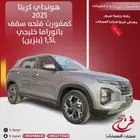 هونداي كريتا2025 كمفورت فتحه سقف بانوراما خليجي(بنزين)1.5L