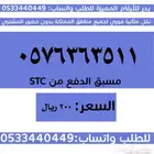 ارقام سوا مميزة بأسعار مناسبة والنقل فوري