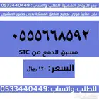 ارقام سوا مميزة وبأسعار مناسبة والنقل فوري