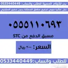 ارقام سوا مميزة وبأسعار مناسبة والنقل فوري
