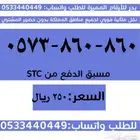 ارقام سوا مميزة وبأسعار مناسبة والنقل فوري