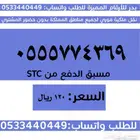 ارقام سوا مميزة وباسعار مناسبة والنقل فوري