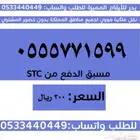 ارقام سوا مميزة وبأسعار مناسبة والنقل فوري