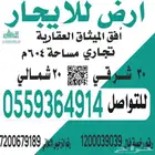 ارض تجاريه للايجار