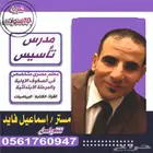 معلم تأسيس ومتابعه مصرى خريج جامعة الأزهر الشريف