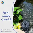 نافورة تعمل مباشره بالطاقة الشمسية