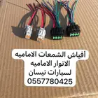 أفياش شمعات لسيارات نيسان الانوار الاماميه