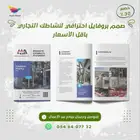 تصميم بروفايل احترافي للشركات والمؤسسات