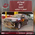تويوتا رايز 2024 ستاندر سعودي (بنزين)1.2L