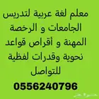 معلم لغة عربية جامعات وقدرات لفظية