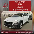هونداي كونا 2021 بنزين 1.6