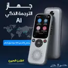 جهاز الترجمة الذكي AI يدعم 138 لغة وترجمة الصور بسعر 264 ر