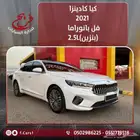 كيا كدينزا 2021 بنزين 2.5 فل كامل