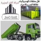 شركة آفاق الجزيرة للخدمات البيئية لتآجير حاويات
