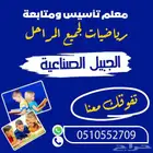 معلم تأسيس ورياضيات بالجبيل الصناعية