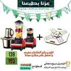 خلاط و مطحنة و مفرمة وجكارو والتوصيل مجاني