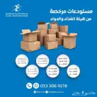 مستودعات مرخصة من هيئة الغذاء والدواء