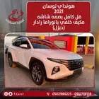 هونداي توسان 2021 ديزل فل كامل بانوراما