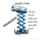 ميني بوكلين. سيزر لفت. مان لفت. شيري بيكر. رافعات للإيجار