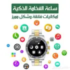 ساعه الفخامه الذكيه