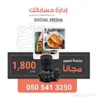 إدارة مواقع التواصل الاجتماعي مع جلسة تصوير احترافية مجانا