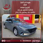 هونداي النترا 2021 بنزين 1.6 بصمه شاشه تحديد مسار تشغيل عن ب