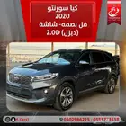 كيا سورنتو 2020 فل بصمه -شاشة (ديزل)2.0D
