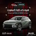 كونا كمفورت موديل 25 كاش وتقسيط