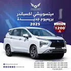 ميتسوبيشي اكسباندر 2025 بريميوم( كاش - تقسيط )