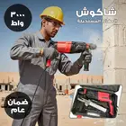 دريل شاكوش تخريم وتكسير كهربائي   3000 واط بضمان عام